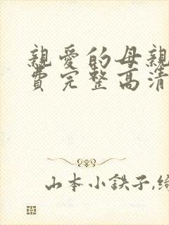 亲爱的母亲5免费完整高清电视剧在线看