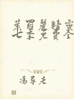 叶罗丽精灵梦第七季免费全集播放