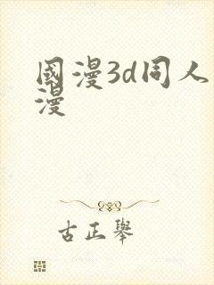 国漫3d同人动漫