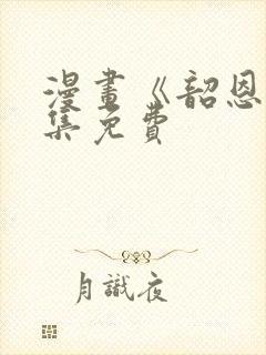 漫画《韶恩》全集免费