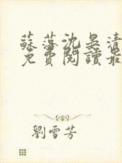 苏落沈晏清全文免费阅读最新章节