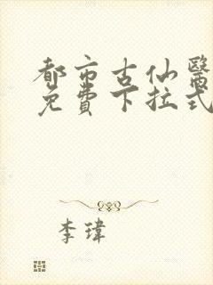 都市古仙医漫画免费下拉式