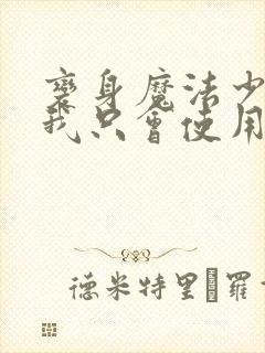 变身魔法少女的我只会使用触手魔法