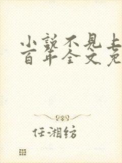 小说不见上仙三百年全文免费阅读无弹窗