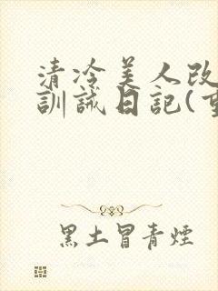 清冷美人改/造训诫日记(重口)最新章