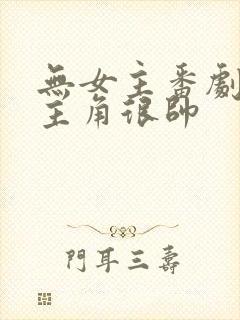 无女主番剧推荐主角很帅