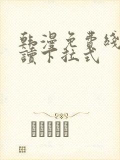 韩漫免费线上阅读下拉式封面