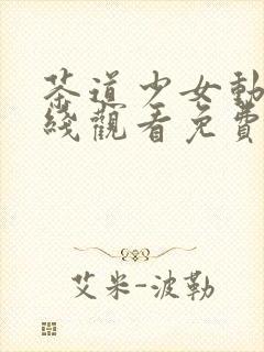 茶道少女动漫在线观看免费高清版全集