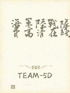 海军陆战队4免费高清在线观看