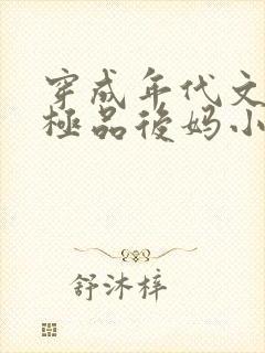 穿成年代文里的极品后妈小说