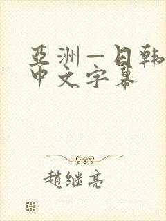亚洲—日韩欧美中文字幕