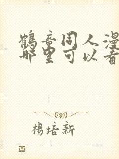 鹤童同人漫画在哪里可以看全集