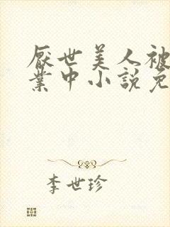 厌世美人被迫营业中小说免费阅读