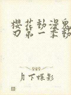 樱花动漫鬼灭之刃第一季动漫