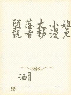 堕落大小姐在线观看动漫免费全集