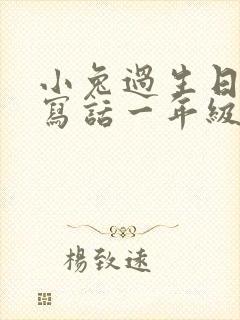 小兔过生日看图写话一年级下册封面