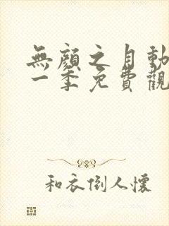 无颜之月动漫第一季免费观看全集