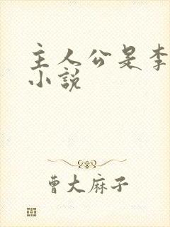 主人公是李默的小说封面