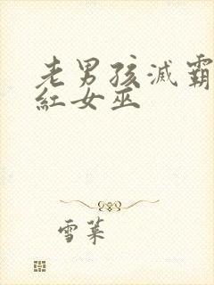 老男孩灭霸和绯红女巫