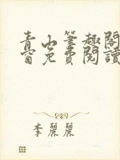 青山笔趣阁无弹窗免费阅读