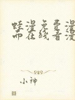 蛙漫免费漫画页面在线看漫画