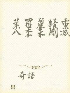 叶罗丽精灵梦第八季未删减版