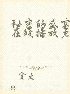 秘密的盛宴动漫在线播放免费观看全集封面