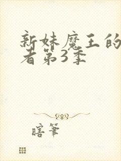 新妹魔王的契约者第3季