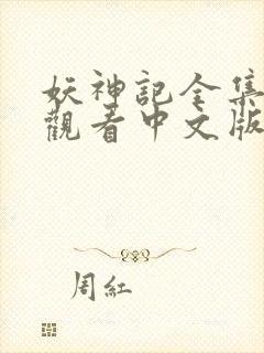 妖神记全集免费观看中文版