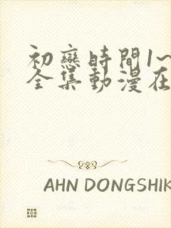 初恋时间1~6全集动漫在线观看封面