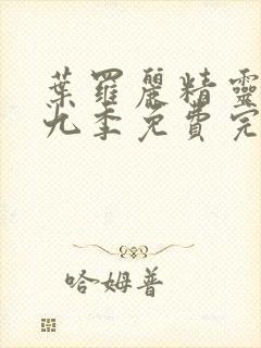 叶罗丽精灵梦第九季免费完整版封面