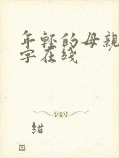 年轻的母亲3中字在线