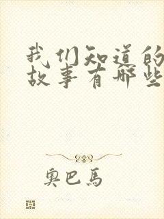 我们知道的寓言故事有哪些封面