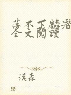 落不下麟潜小说全文阅读