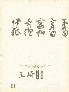 伊索寓言手抄报狐狸和葡萄