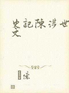 史记陈涉世家原文