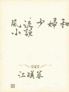 风流少妇和人妻小说