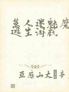 万人迷魅魔进入逃生游戏