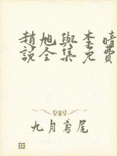 赵旭与李晴晴小说全集免费阅读最新章节