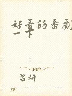 好看的番剧推荐一下