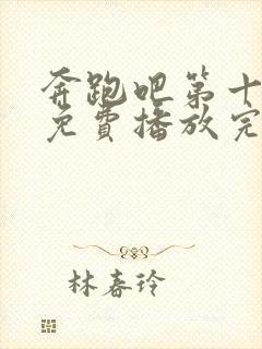 奔跑吧第十一季免费播放完整版