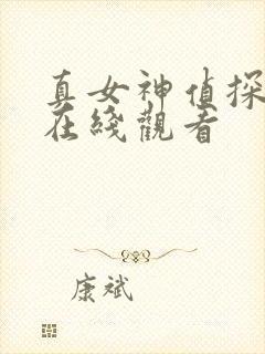 真女神侦探社 在线观看封面