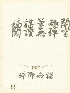 嫡谋笔趣阁免费阅读无弹窗