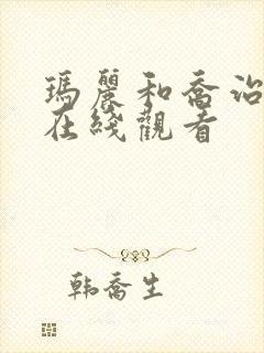 玛丽和乔治英剧在线观看