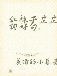 红袜子皮皮的好词好句.