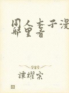 同人本子漫画在哪里看