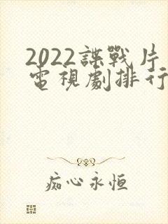 2022谍战片电视剧排行榜前十名