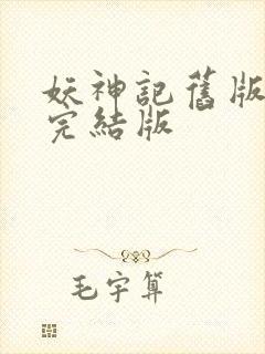 妖神记旧版小说完结版