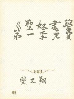 《圣奴隶学园》第一季免费观看