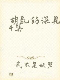 胡乱的深见君第4集封面